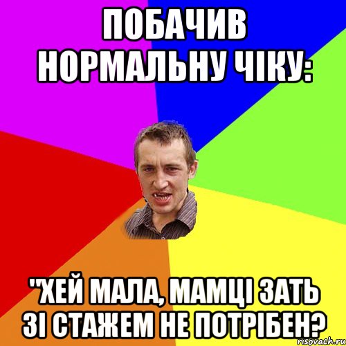 побачив нормальну чіку: "хей мала, мамці зать зі стажем не потрібен?, Мем Чоткий паца