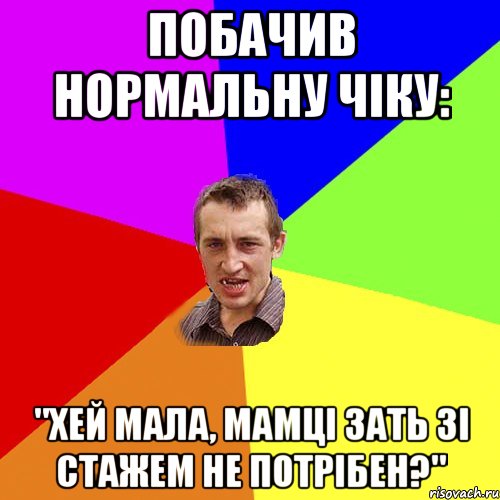 побачив нормальну чіку: "хей мала, мамці зать зі стажем не потрібен?", Мем Чоткий паца