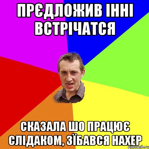 прєдложив інні встрічатся сказала шо працює слідаком, зїбався нахер, Мем Чоткий паца