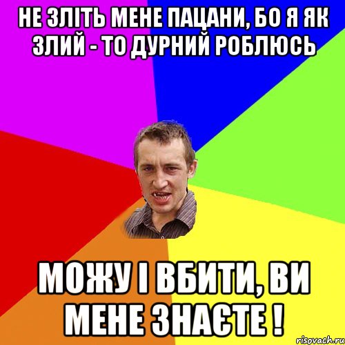 не зліть мене пацани, бо я як злий - то дурний роблюсь можу і вбити, ви мене знаєте !, Мем Чоткий паца