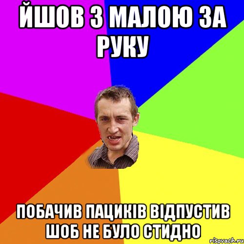 йшов з малою за руку побачив пациків відпустив шоб не було стидно, Мем Чоткий паца