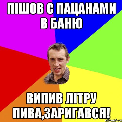 пішов с пацанами в баню випив літру пива,заригався!, Мем Чоткий паца