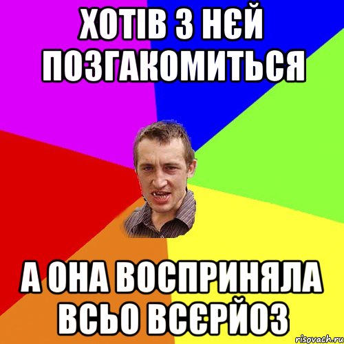 хотів з нєй позгакомиться а она восприняла всьо всєрйоз, Мем Чоткий паца