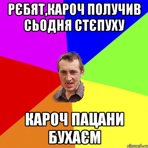 рєбят,кароч получив сьодня стєпуху кароч пацани бухаєм, Мем Чоткий паца