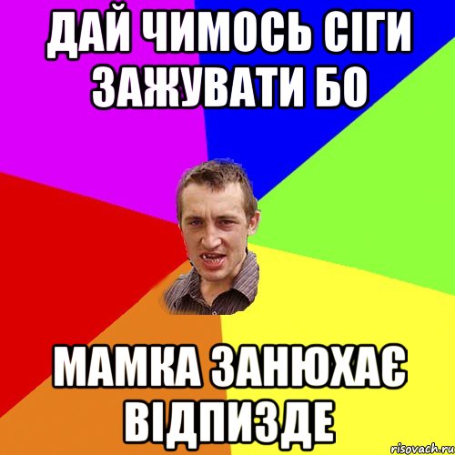 дай чимось сіги зажувати бо мамка занюхає відпизде, Мем Чоткий паца