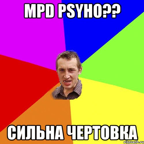 mpd psyho?? сильна чертовка, Мем Чоткий паца