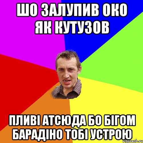 шо залупив око як кутузов пливі атсюда бо бігом барадіно тобі устрою, Мем Чоткий паца