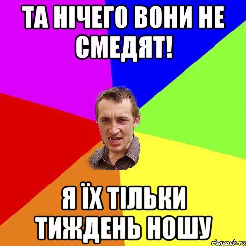 та нічего вони не смедят! я їх тільки тиждень ношу, Мем Чоткий паца