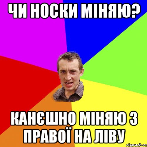 чи носки міняю? канєшно міняю з правої на ліву, Мем Чоткий паца