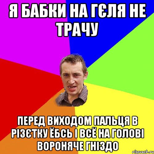 я бабки на гєля не трачу перед виходом пальця в різєтку ёбсь і всё на голові вороняче гніздо, Мем Чоткий паца