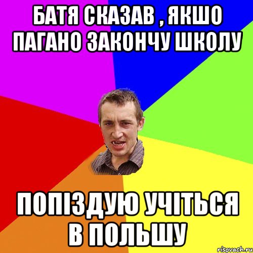 батя сказав , якшо пагано закончу школу попіздую учіться в польшу, Мем Чоткий паца