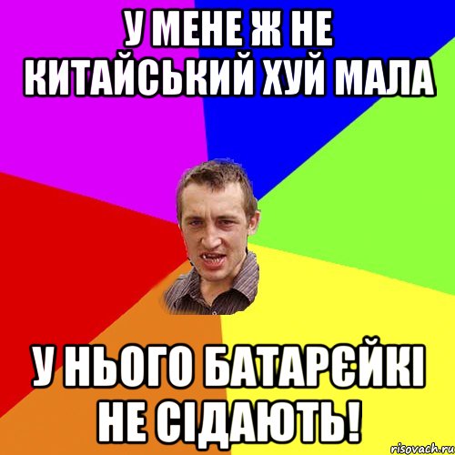 у мене ж не китайський хуй мала у нього батарєйкі не сідають!, Мем Чоткий паца