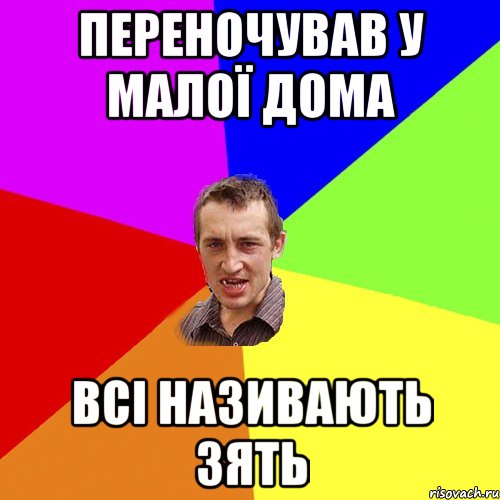 переночував у малої дома всі називають зять, Мем Чоткий паца