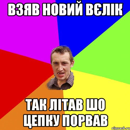 взяв новий вєлік так літав шо цепку порвав, Мем Чоткий паца