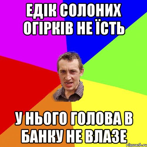 едік солоних огірків не їсть у нього голова в банку не влазе, Мем Чоткий паца