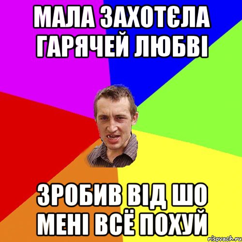 мала захотєла гарячей любві зробив від шо мені всё похуй, Мем Чоткий паца