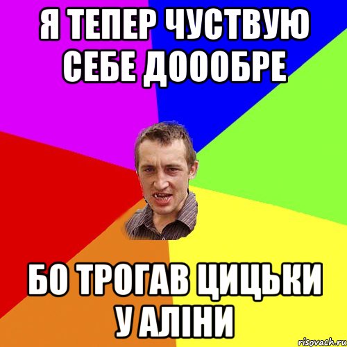 я тепер чуствую себе доообре бо трогав цицьки у аліни, Мем Чоткий паца