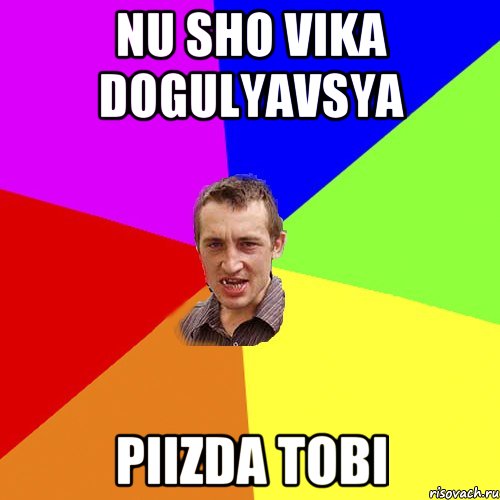 nu sho vika dogulyavsya piizda tobi, Мем Чоткий паца