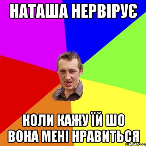 наташа нервірує коли кажу їй шо вона мені нравиться, Мем Чоткий паца