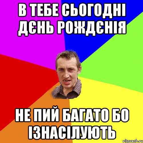 в тебе сьогодні дєнь рождєнія не пий багато бо ізнасілують, Мем Чоткий паца