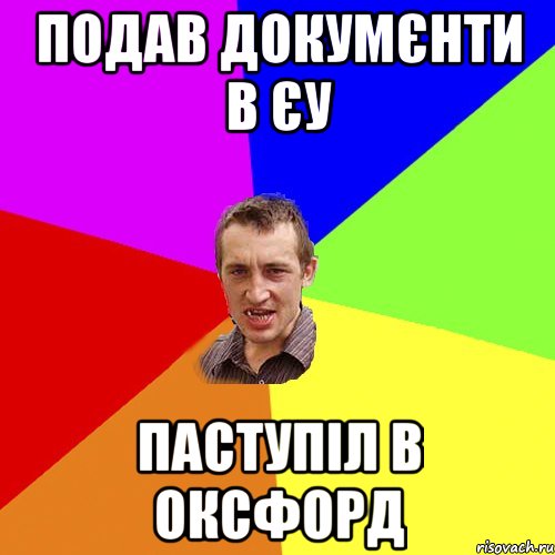 подав докумєнти в єу паступіл в оксфорд, Мем Чоткий паца