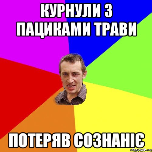 курнули з пациками трави потеряв сознаніє, Мем Чоткий паца