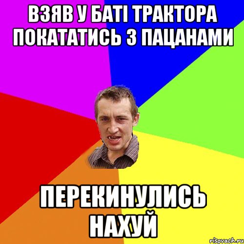 взяв у баті трактора покататись з пацанами перекинулись нахуй, Мем Чоткий паца