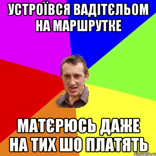 устроївся вадітєльом на маршрутке матєрюсь даже на тих шо платять, Мем Чоткий паца