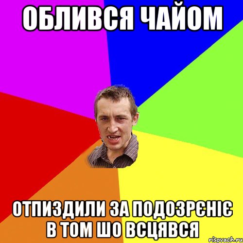 облився чайом отпиздили за подозрєніє в том шо всцявся, Мем Чоткий паца