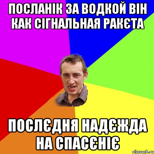 посланік за водкой він как сігнальная ракєта послєдня надєжда на спасєніє, Мем Чоткий паца