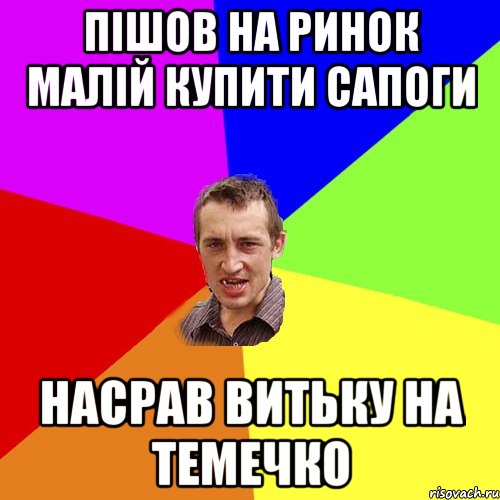 пішов на ринок малій купити сапоги насрав витьку на темечко, Мем Чоткий паца