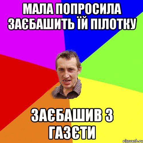 мала попросила заєбашить їй пiлотку заєбашив з газєти, Мем Чоткий паца