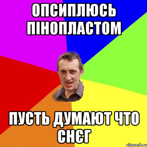 опсиплюсь пінопластом пусть думают что снєг, Мем Чоткий паца