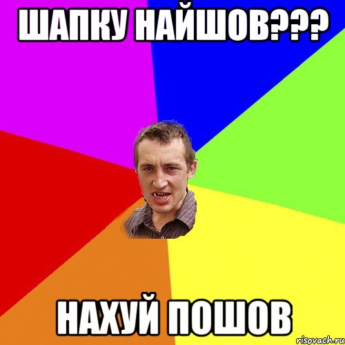 шапку найшов??? нахуй пошов, Мем Чоткий паца