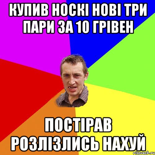 купив носкі нові три пари за 10 грівен постірав розлізлись нахуй, Мем Чоткий паца