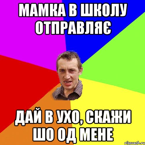 мамка в школу отправляє дай в ухо, скажи шо од мене, Мем Чоткий паца