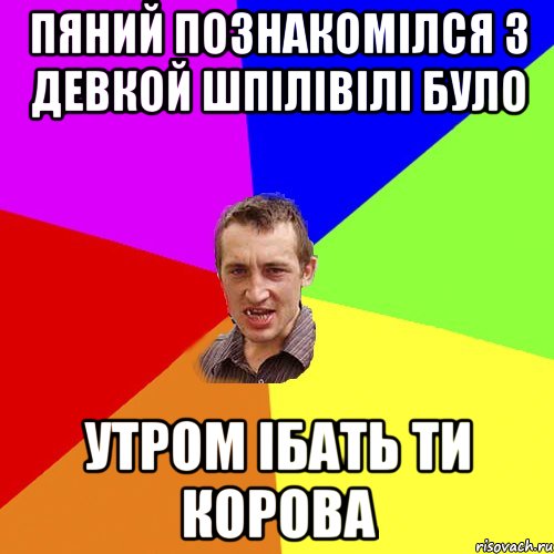 пяний познакомілся з девкой шпілівілі було утром ібать ти корова, Мем Чоткий паца