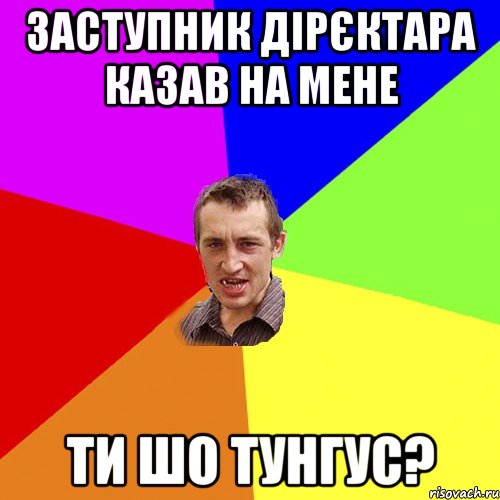 заступник дірєктара казав на мене ти шо тунгус?, Мем Чоткий паца