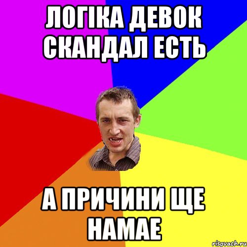 логіка девок скандал есть а причини ще намае, Мем Чоткий паца