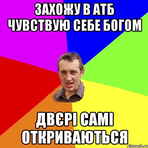 захожу в атб чувствую себе богом двєрі самі откриваються, Мем Чоткий паца