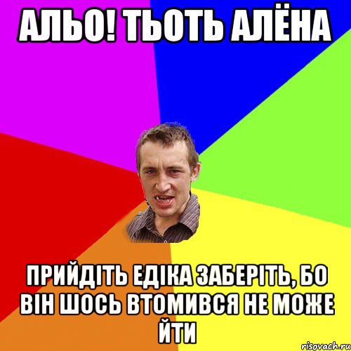 альо! тьоть алёна прийдіть едіка заберіть, бо він шось втомився не може йти, Мем Чоткий паца