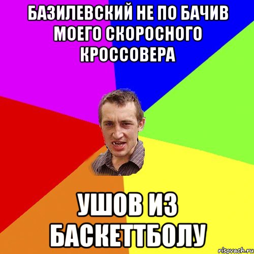 базилевский не по бачив моего скоросного кроссовера ушов из баскеттболу, Мем Чоткий паца