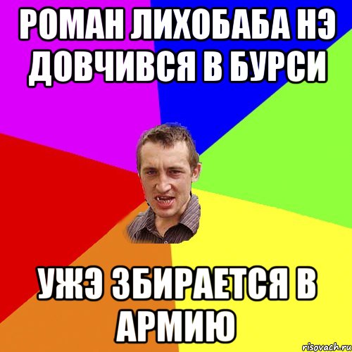 роман лихобаба нэ довчився в бурси ужэ збирается в армию, Мем Чоткий паца