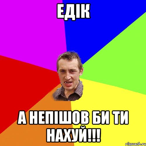 едік а непішов би ти нахуй!!!, Мем Чоткий паца