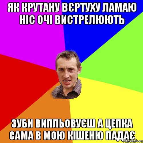 як крутану вєртуху ламаю ніс очі вистрелюють зуби випльовуєш а цепка сама в мою кішеню падає, Мем Чоткий паца