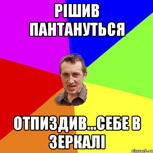 рішив пантануться отпиздив...себе в зеркалі, Мем Чоткий паца