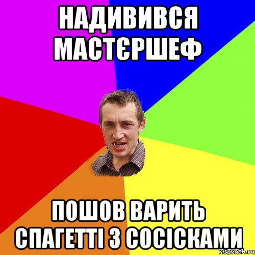 надивився мастєршеф пошов варить спагетті з сосісками, Мем Чоткий паца