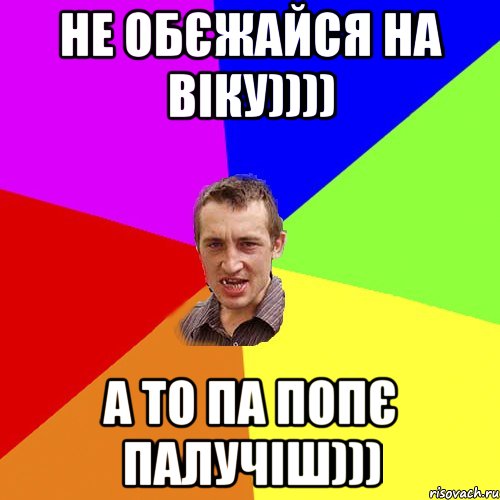 не обєжайся на віку)))) а то па попє палучіш))), Мем Чоткий паца