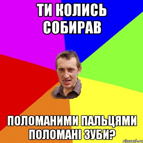 ти колись собирав поломаними пальцями поломані зуби?, Мем Чоткий паца