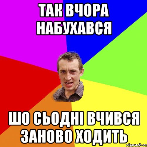 так вчора набухався шо сьодні вчився заново ходить, Мем Чоткий паца